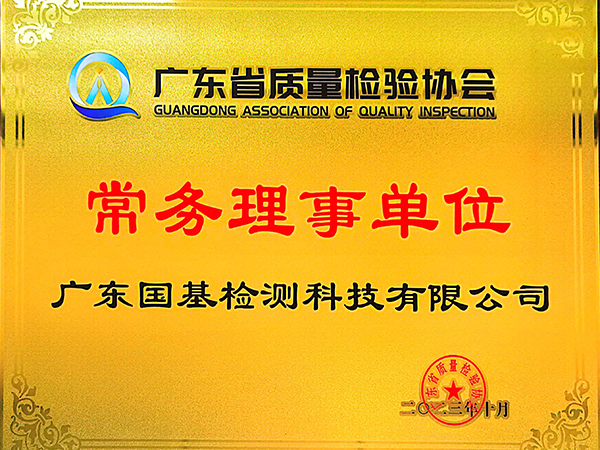 榮譽(yù)資質(zhì)_廣東省質(zhì)量檢測(cè)協(xié)會(huì)常務(wù)理事單位 廣東省質(zhì)量檢測(cè)協(xié)會(huì)常務(wù)理事單位